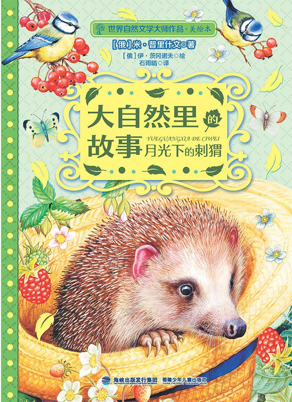 月光下的刺猬，那是儿时的纯真