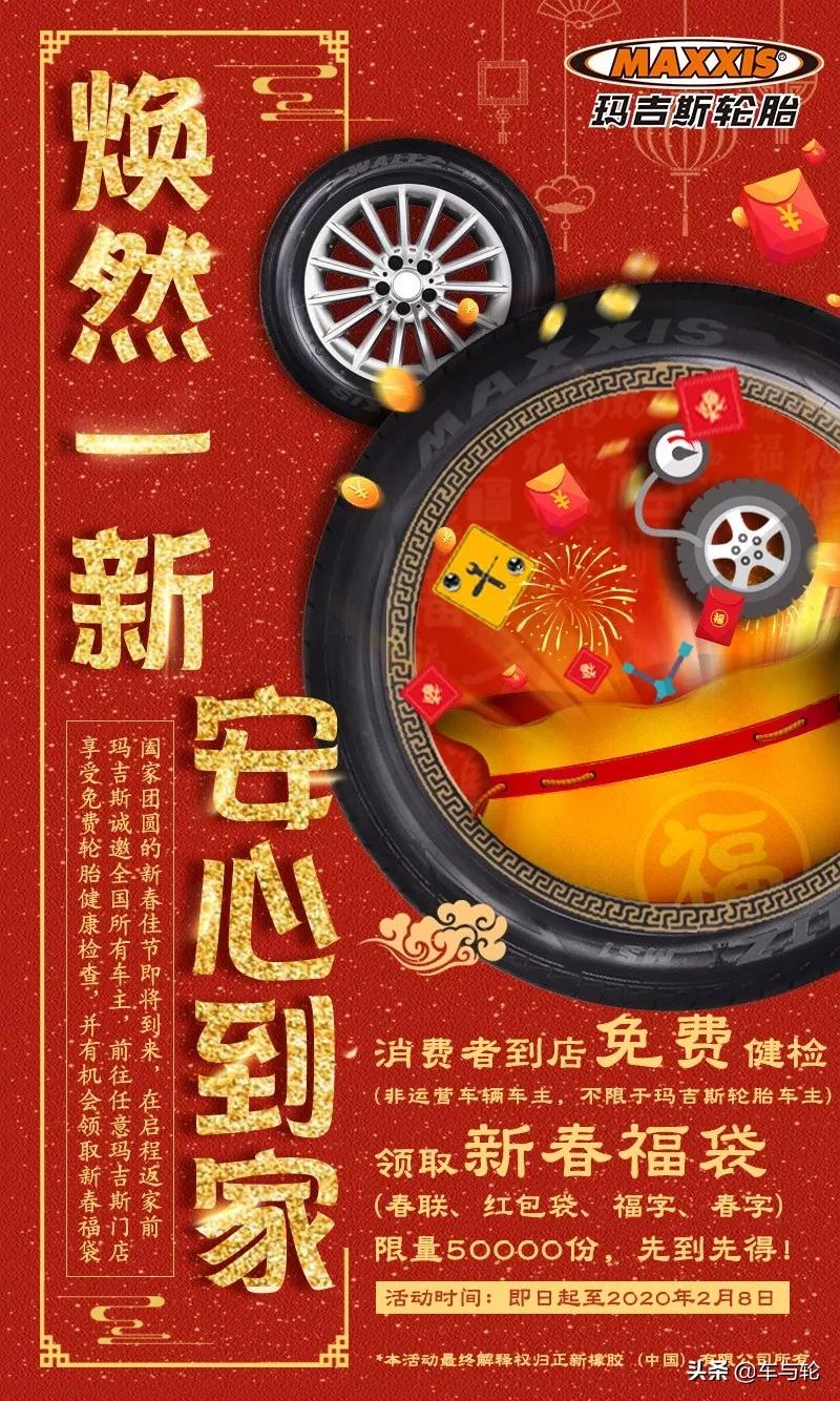 过年回家，玛吉斯送免费轮胎健检，让您安全到家