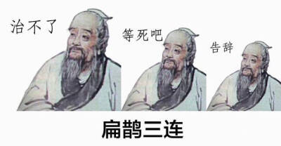 神医扁鹊百年妙方,扁鹊有哪六不治