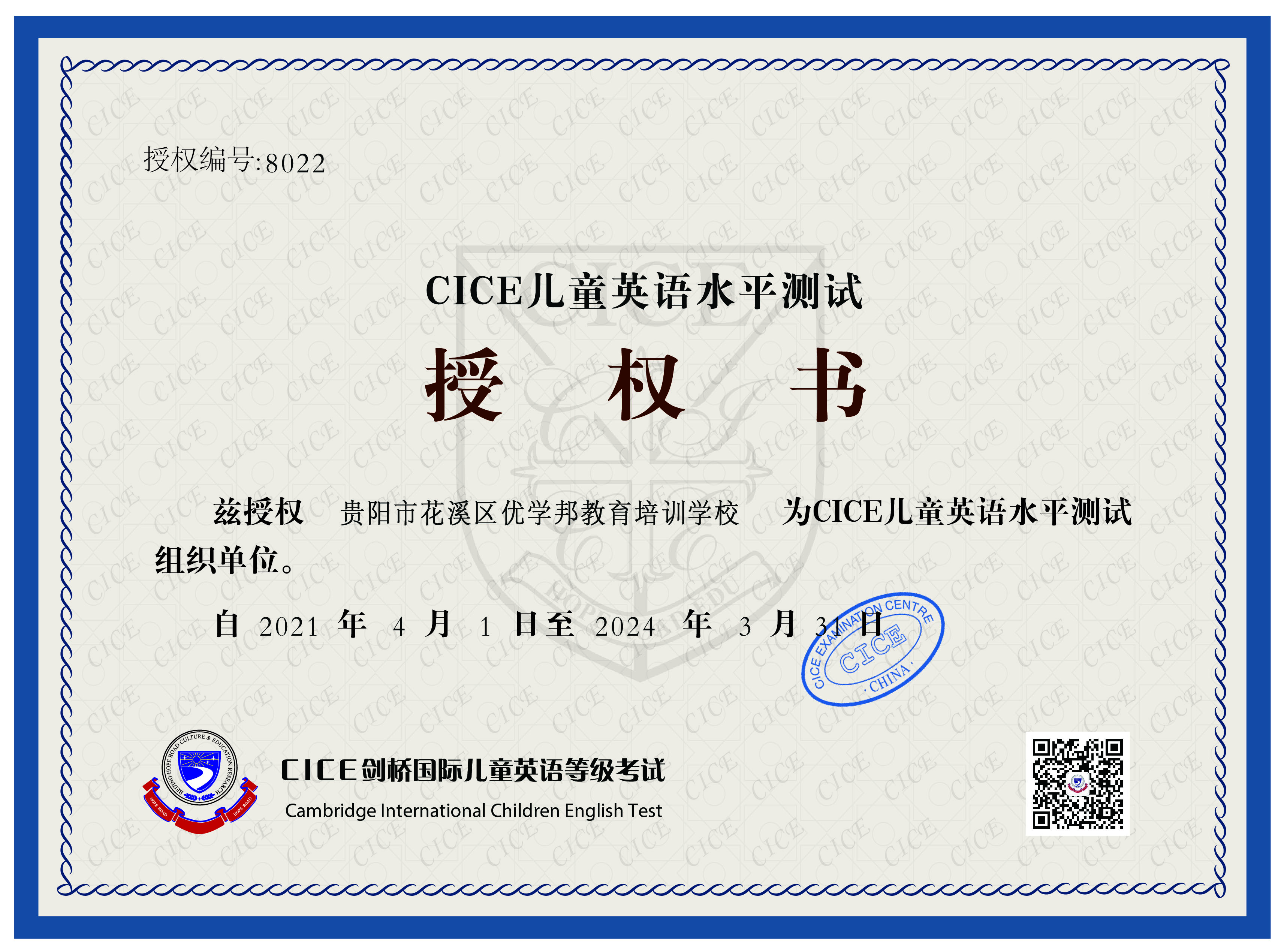 贵阳市花溪区优学邦教育培训学校被授予剑桥CICE英语考点