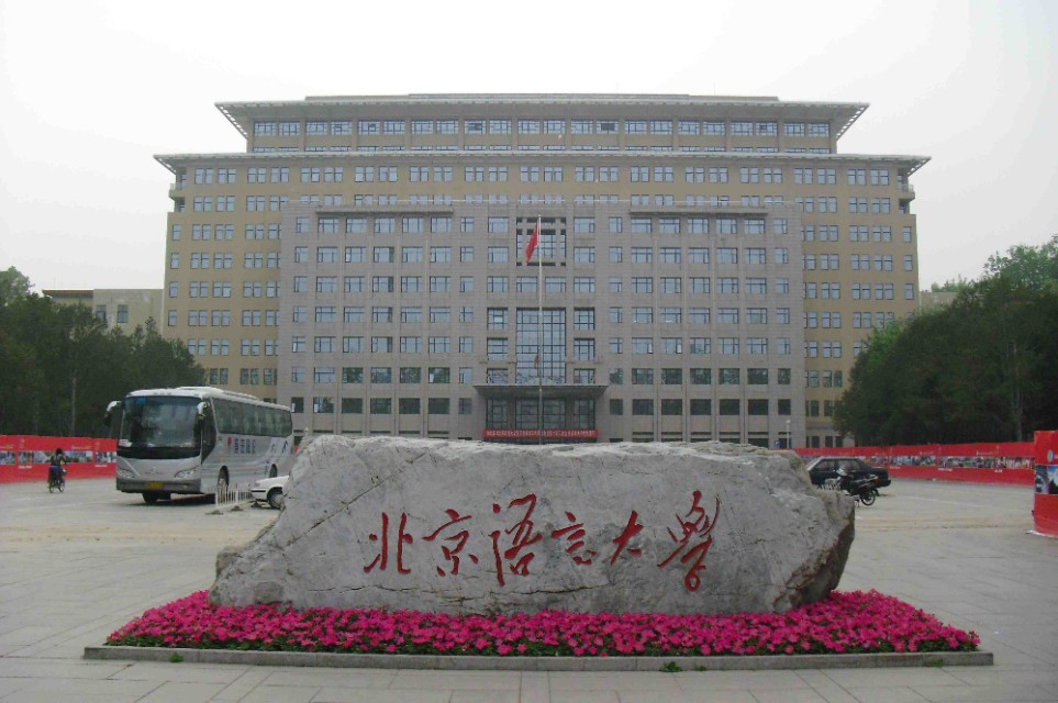 北京语言大学和首都经贸大学,北京语言文化大学与北京语言学院