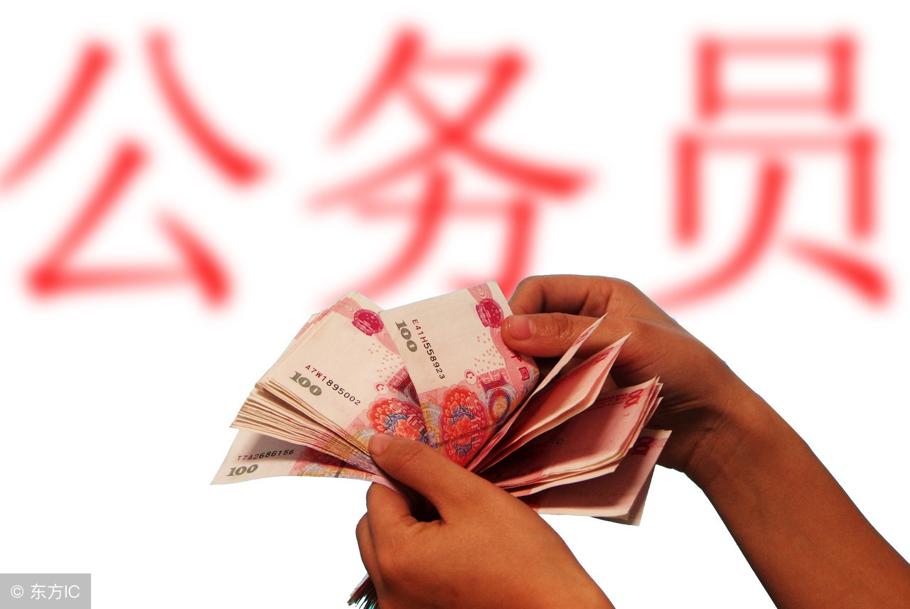 鑰掗槼鍏姟浜哄憳寰呴亣,鑰掗槼鍏亴浜哄憳