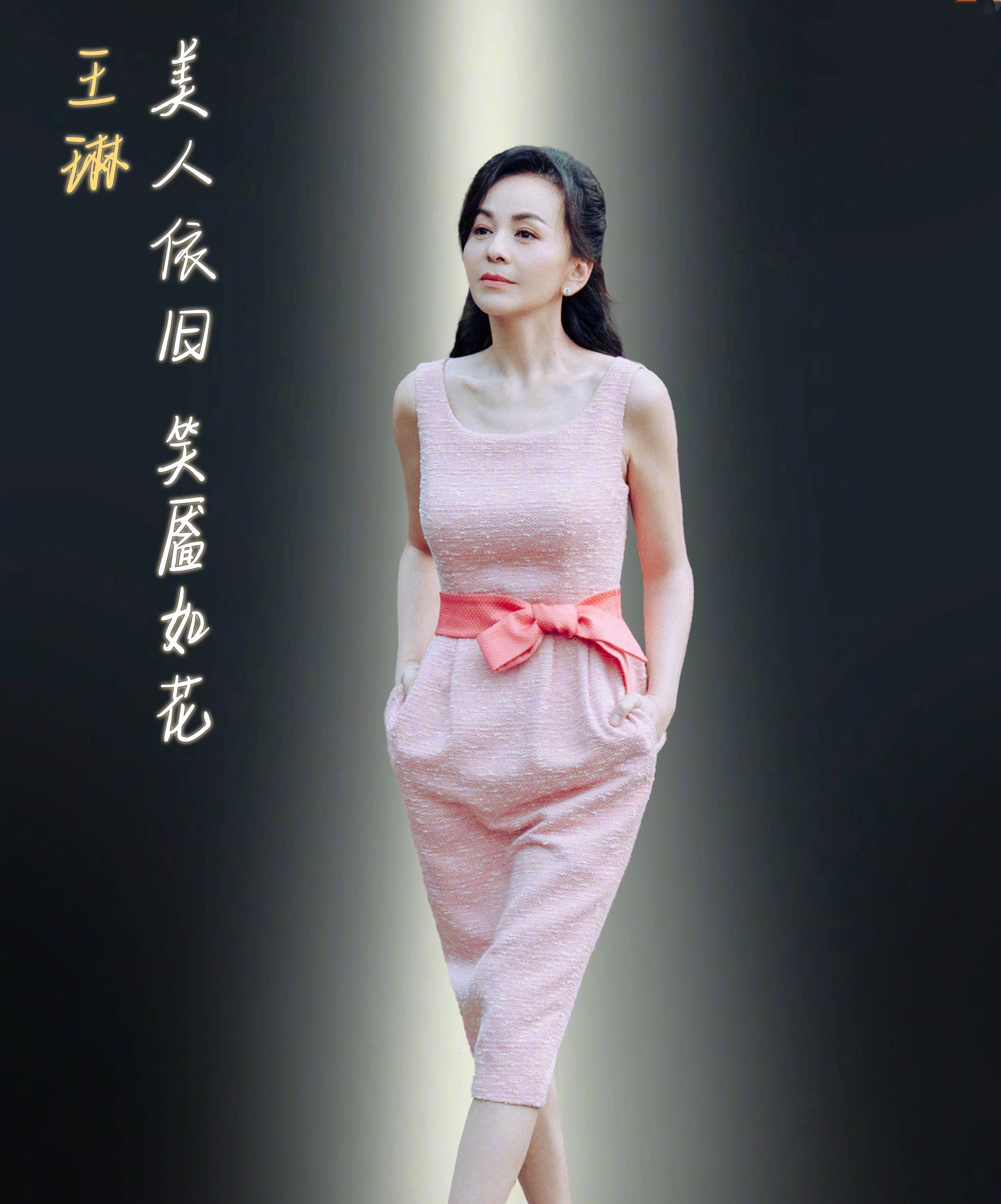 王琳穿高定礼服,47岁王琳穿衣打扮