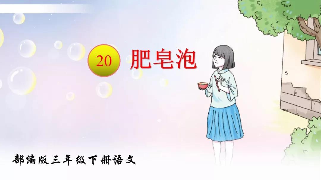 三年级下册20课吹肥皂泡作文仿写,部编版三年级下册肥皂泡教学反思