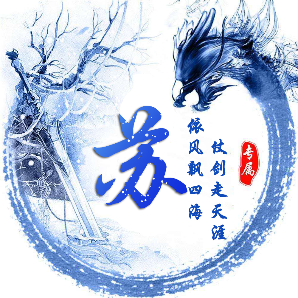 姓氏龙专属头像,姓氏头像龙字