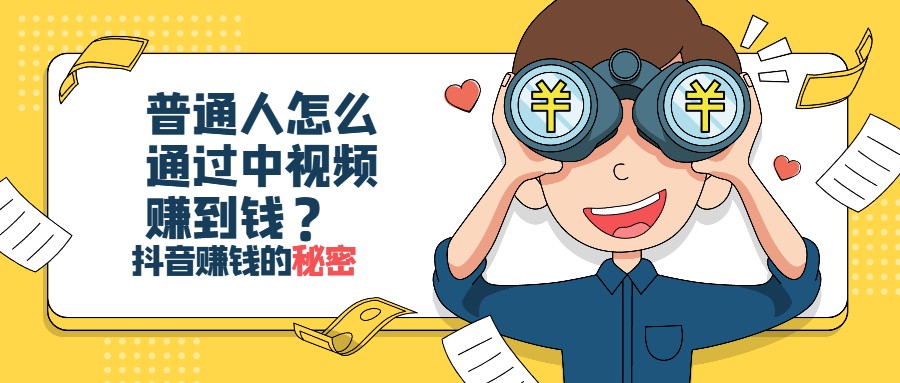 抖音干货：普通人怎么通过中视频赚到钱？