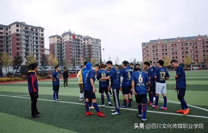 四川文化传媒职业学院足球队,四川传媒学院足球比赛2024