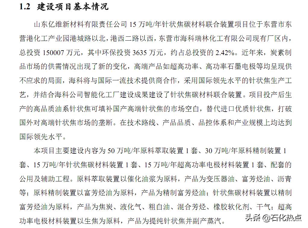 山东亿伟新材料拟建15万吨/年针状焦炭材料联合装置项目环评受理