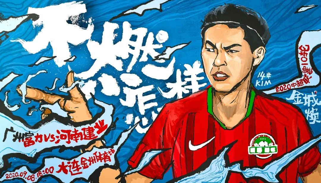 河南建业第二十轮海报,河南建业11轮首发