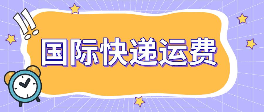 国际快递公司运费怎么算,国际快递国内运费怎么算