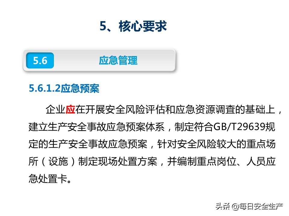 建设工程项目施工安全生产标准化,企业安全生产标准化基本规范解读