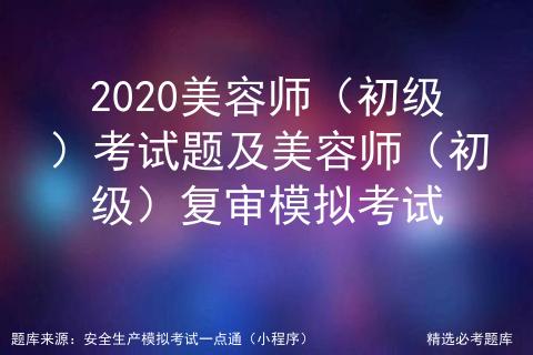 初级美容师证考试题,初级美容师职业资格证试题