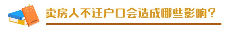 房子卖掉了户口不迁出可以吗,深圳房子卖掉后户口怎么办