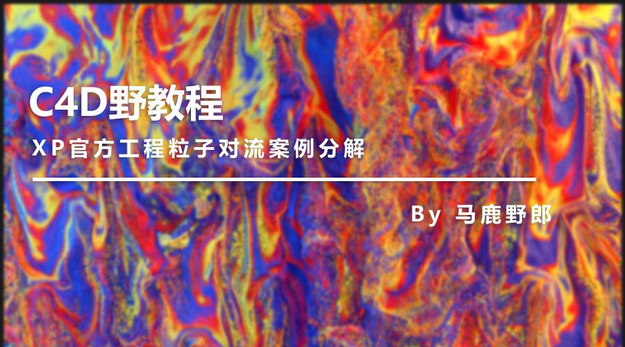 c4d高级科幻案例教程,c4d三点布光场景制作步骤