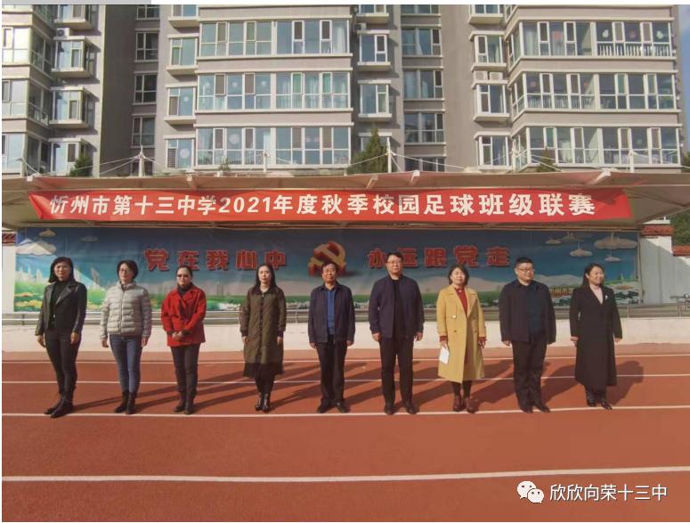 忻州十二中足球联赛,忻州十三中校园足球联赛