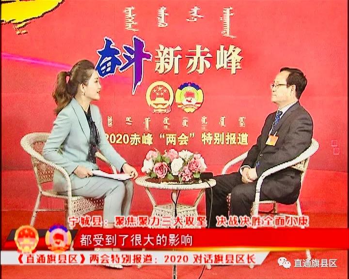 2020对话旗县区长：赤峰市宁城县聚焦聚力三大攻坚，决战决胜全面小康