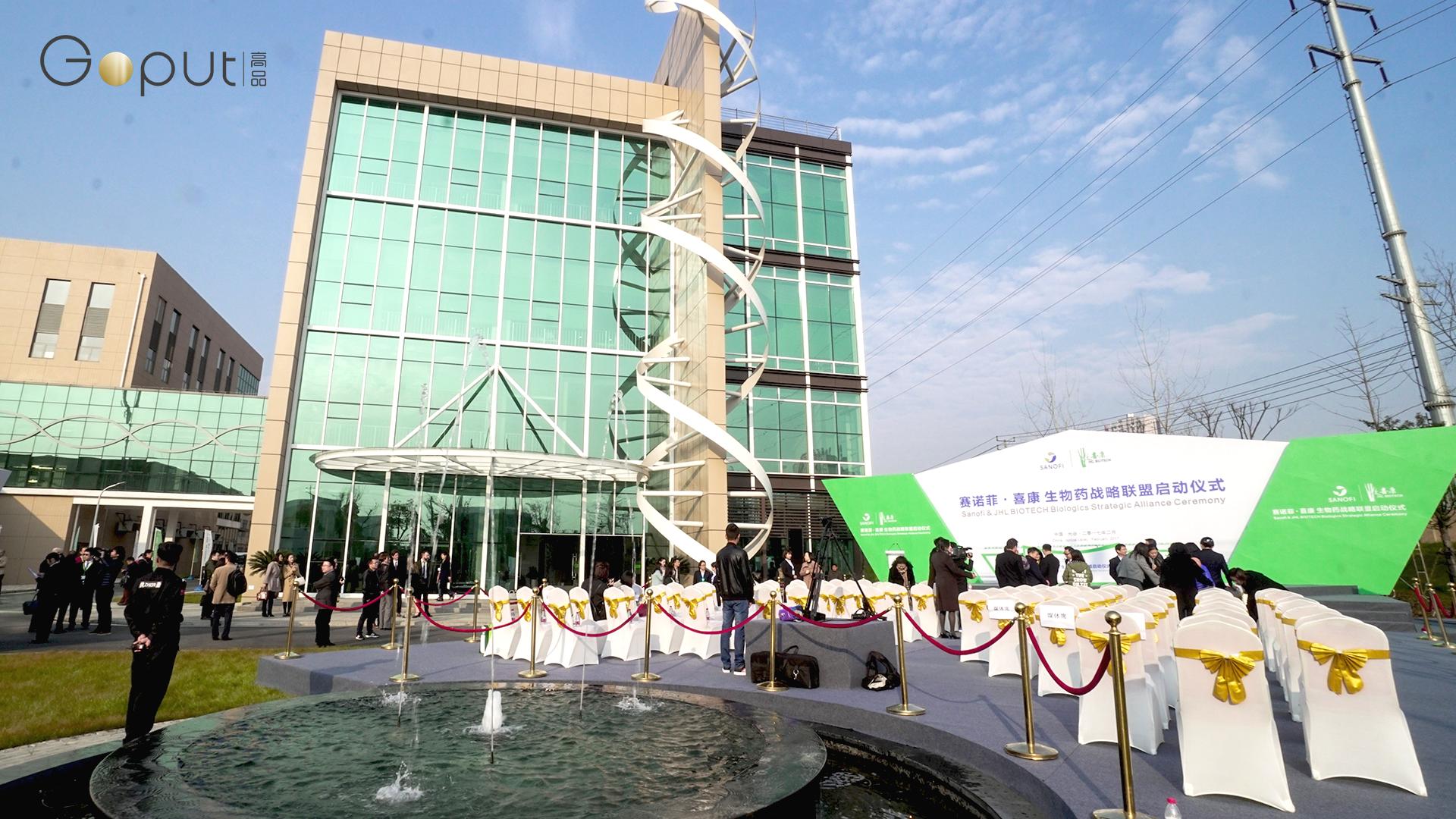 一场玩出极致的精彩事件：赛诺菲与喜康生物药战略联盟启动仪式