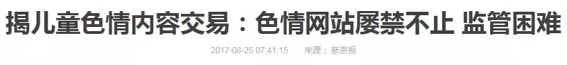 儿童色情网站已成产业链,29元套餐含多部视频