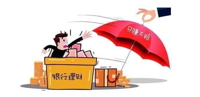 别再乱买理财,不保本理财可以买吗