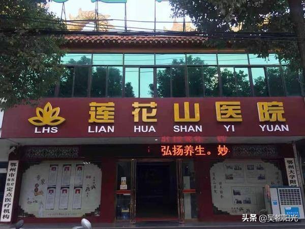 杏林三十载福音传万家——鄂州市莲花山医院中医特色诊疗纪实