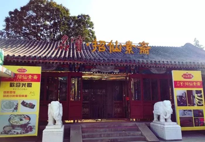 北京好吃的素餐厅,北京老字号素餐厅