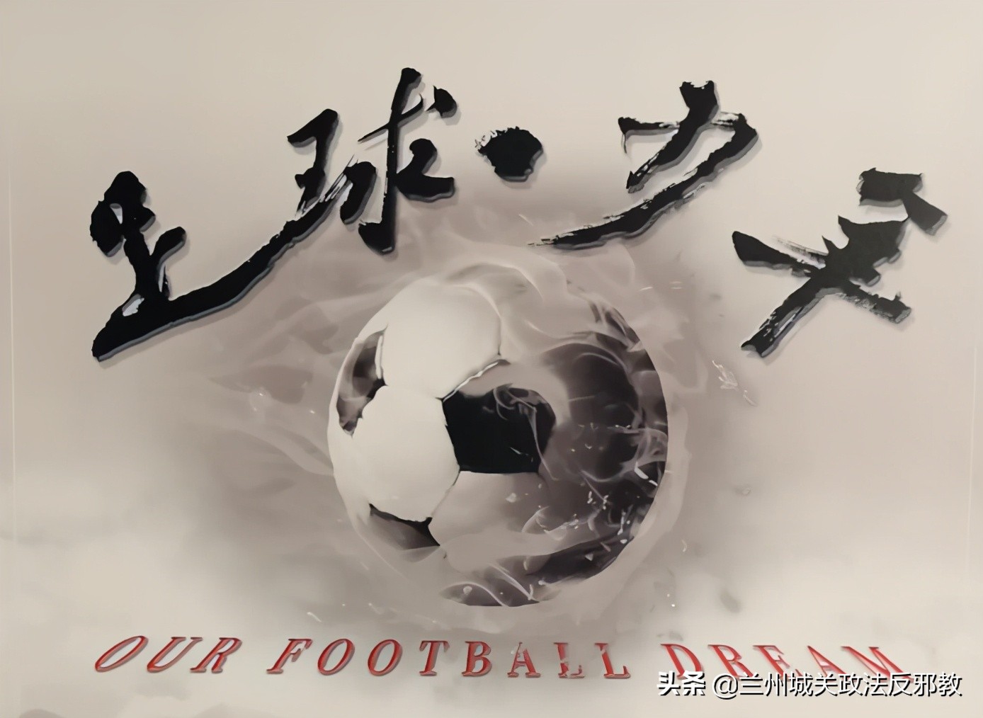 学先进守初心担使命城关区委政法委机关支部开展全体*党**员干部观看《足球·少年》观影活动