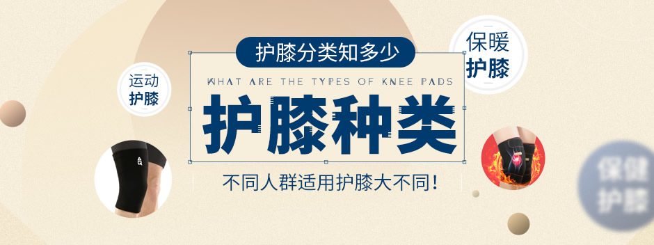 护膝种类区别篮球,护膝的种类及选择