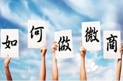 微商如何快速招代理方法,干微商如何快速招代理呢