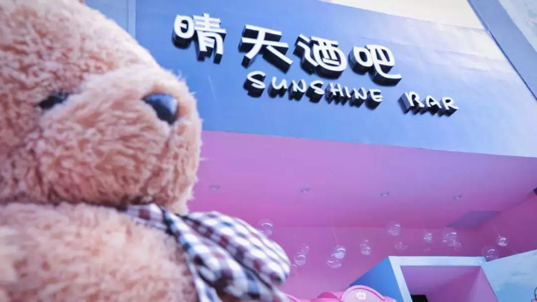 宜昌百家文化生活空间正在推选丨晴天酒吧：享受浪漫时尚空间