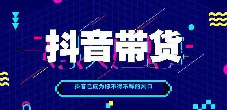 抖音直播电商复盘方法论,抖音电商创业赛道