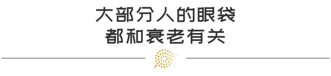17个简单补救措施轻松摆脱眼袋,怎样预防和祛眼袋