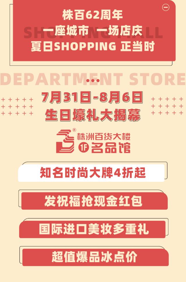 株洲人都爱的株百，62周年霸气庆生！8.1狂欢派对等你一起嗨