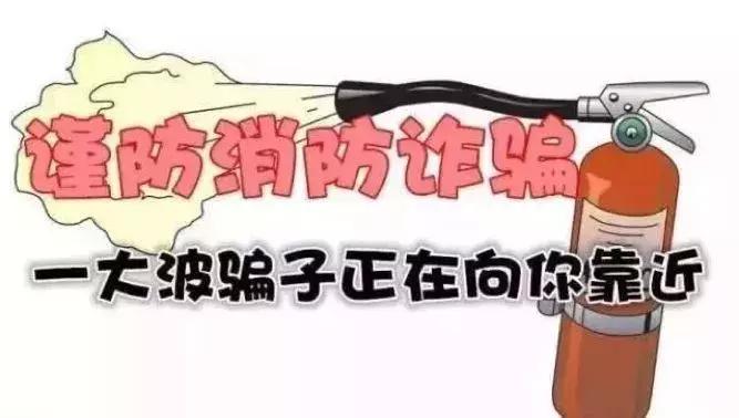 消防网络诈骗知识,净网2019电信诈骗