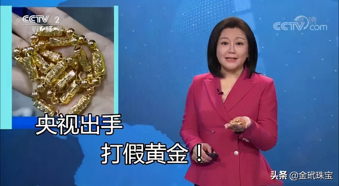 央视打假：这种黄金别再买了，2块钱的批发价当黄金卖给你