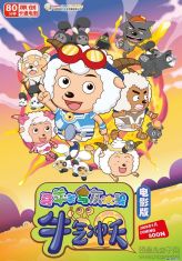 喜羊羊与灰太狼下一部作品2022,喜羊羊与灰太狼新作品