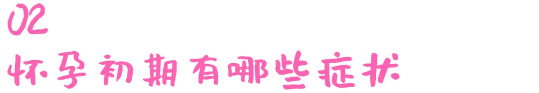 孕期知识l怀孕初期多久会有反应以及会有哪些症状？