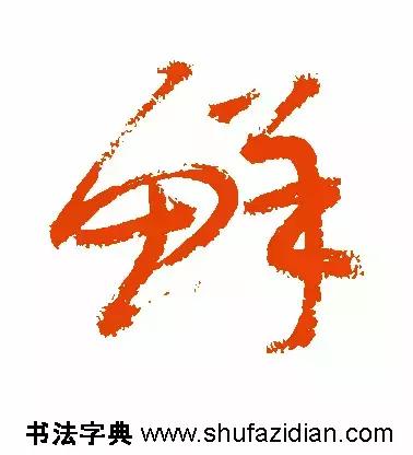 每日一字299,每日一字2069