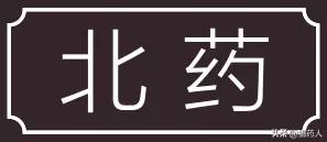 各县道地药材,道地药材重点区域