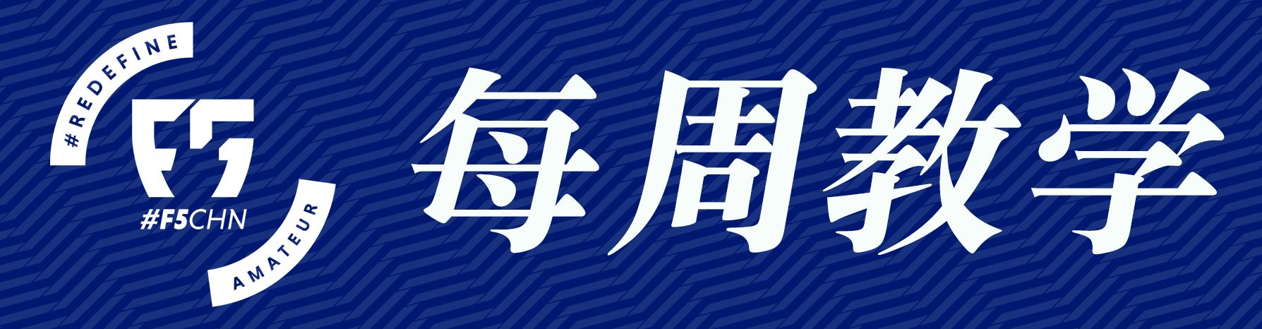 足球接球转身技术重点,足球f5