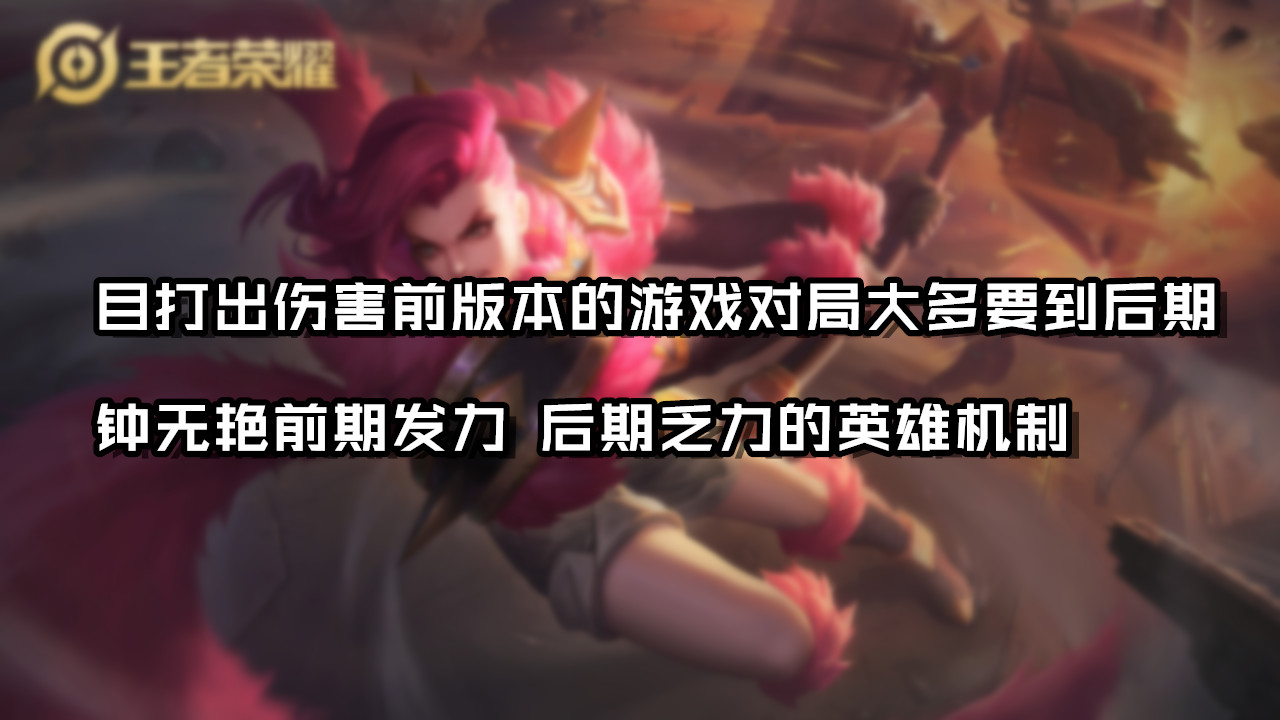 钟无艳上顶端局,王者荣耀钟无艳高端局出场率