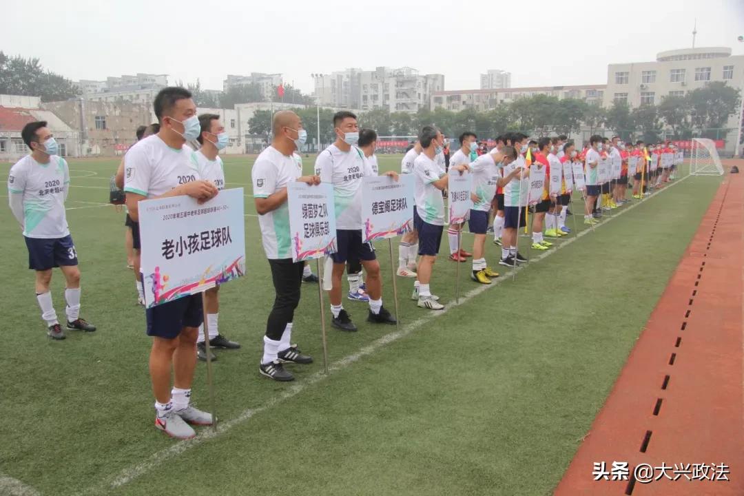 精彩！36支球队在大兴超酷开赛！