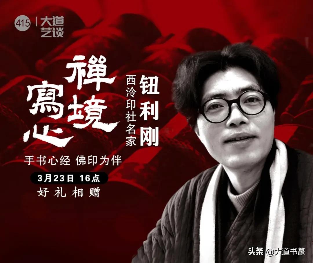 禅境写心——西泠印社名家钮利刚