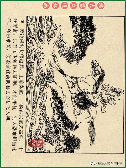 瀚大黎众｜辽美版连环画《岳飞传》第八册《小商河》王建梁萍绘画