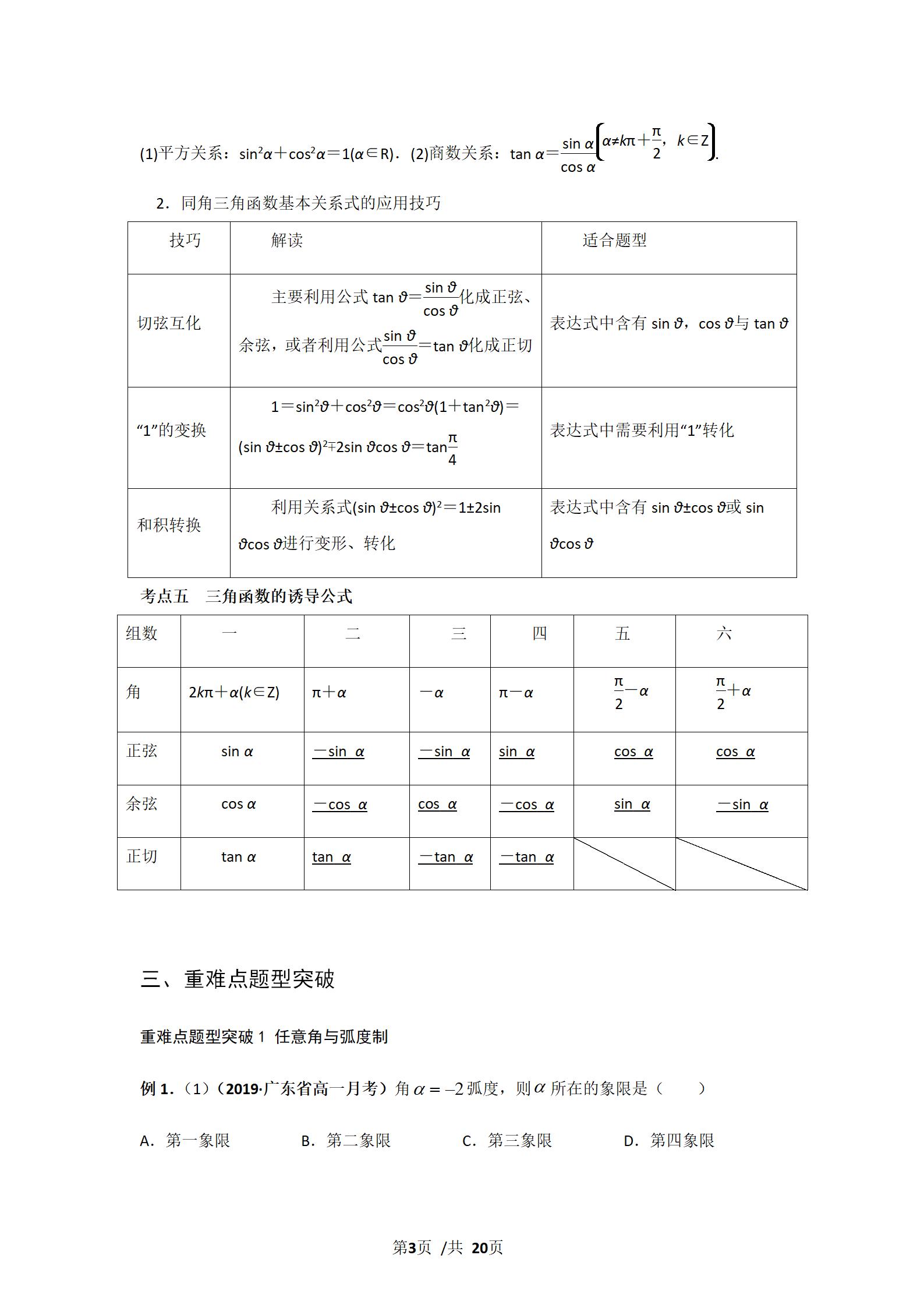 任意角的三角函数与弧度制,角度制弧度制三角函数的概念