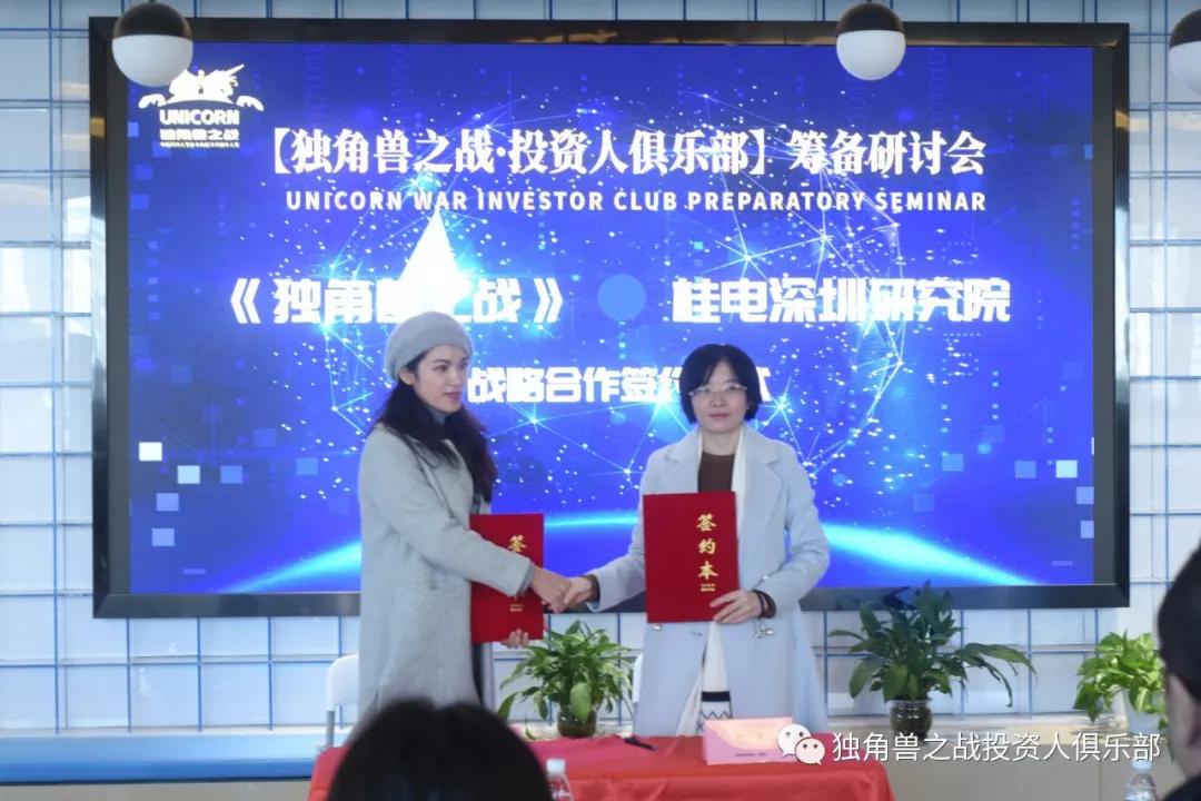 「独角兽之战・投资人俱乐部」筹备研讨会在深召开