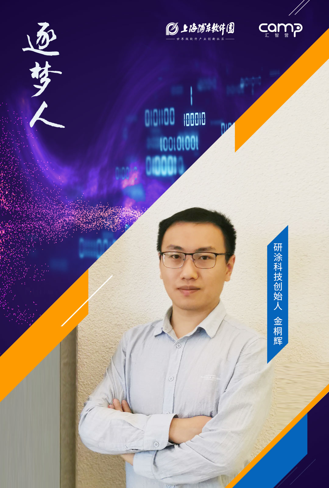 逐梦人｜研涂科技金桐辉：连接科学与美学，让科技视觉创作更便捷