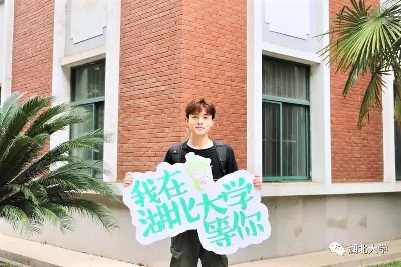 高考志愿@湖北大学等你来19位学长学姐倾情代言
