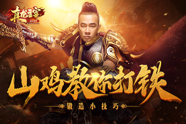 陈小春真龙主宰,真龙主宰打铁