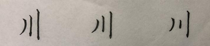 “流”、“澄”、“映”，对你而言，是老大难的字吗？