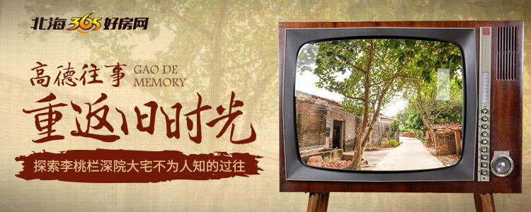 高德往事:重返旧时光,探索李桃栏深院大宅不为人知的过往